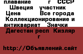 13.1) плавание : 1982 г - СССР - Швеция  (участник) › Цена ­ 399 - Все города Коллекционирование и антиквариат » Значки   . Дагестан респ.,Кизляр г.